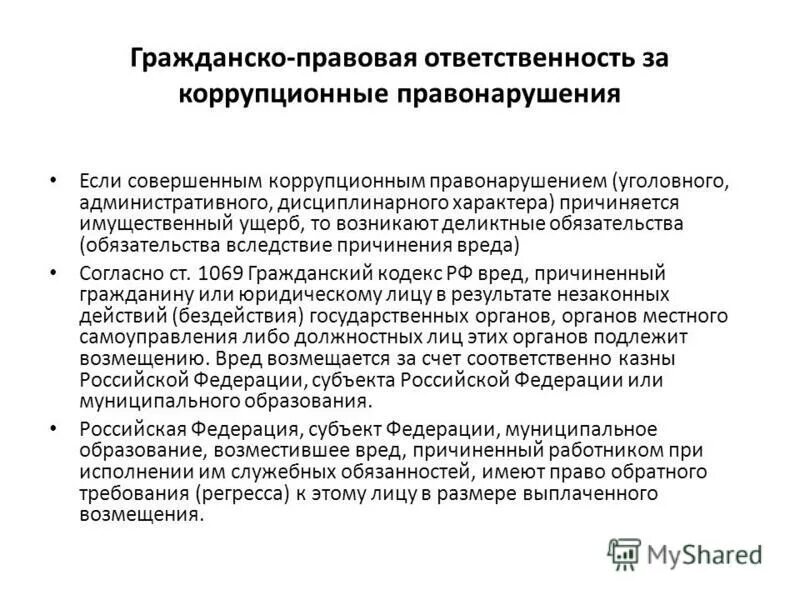 субъектами юридической ответственности за коррупционны. реестр граждан совершивших коррупционные правонарушения. примеры коррупционных правонарушений. реестр граждан совершивших коррупционные правонарушения. лица уволенные в связи с утратой доверия.