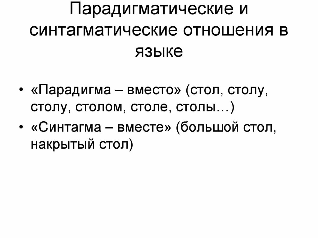 Синтагматическские и парадигматические отношения. Парадигматические отношения примеры. Парадигматические и синтагматические отношения примеры. Парагматические отношения в языке.