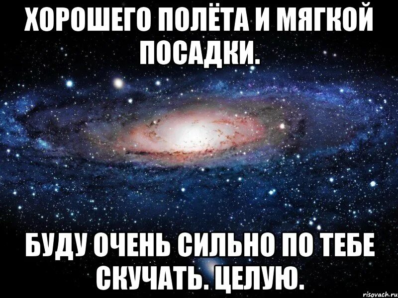 Буд и сильна. Хорошего полёта и мягкой посадки. Счастливого полёта и мягкой посадкт. Хорошего полёта и мягкой. Удачного полета и мягкой посадки.