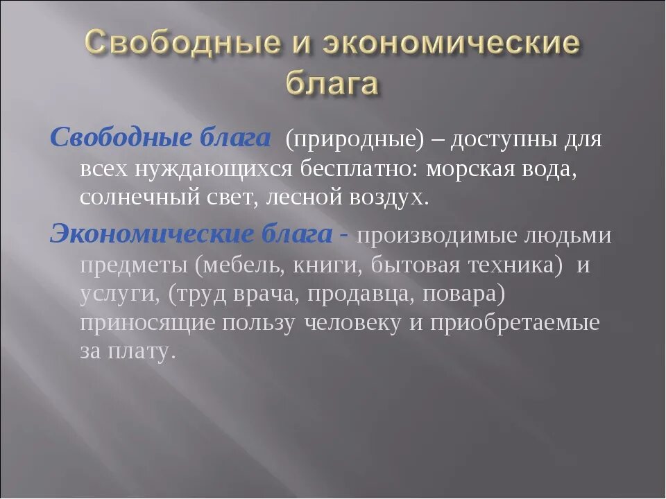 Впр по обществознанию 8 класс экономические блага. Свободные и экономические блага общества. Свободные и экономические блага Обществознание. Свободные и экономические блага примеры. Свободные блага это в экономике.