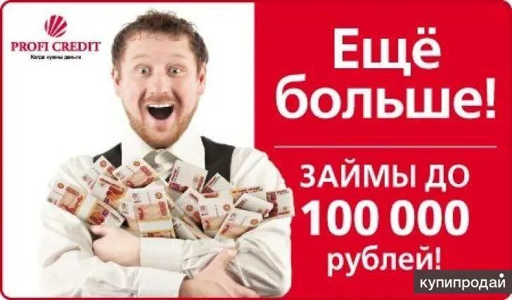 Кредит 100 тыс в банке. Profi credit. Займ Profi credit. Реклама займов. Займ до 100000 рублей.