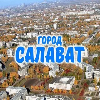 День города салават когда будет