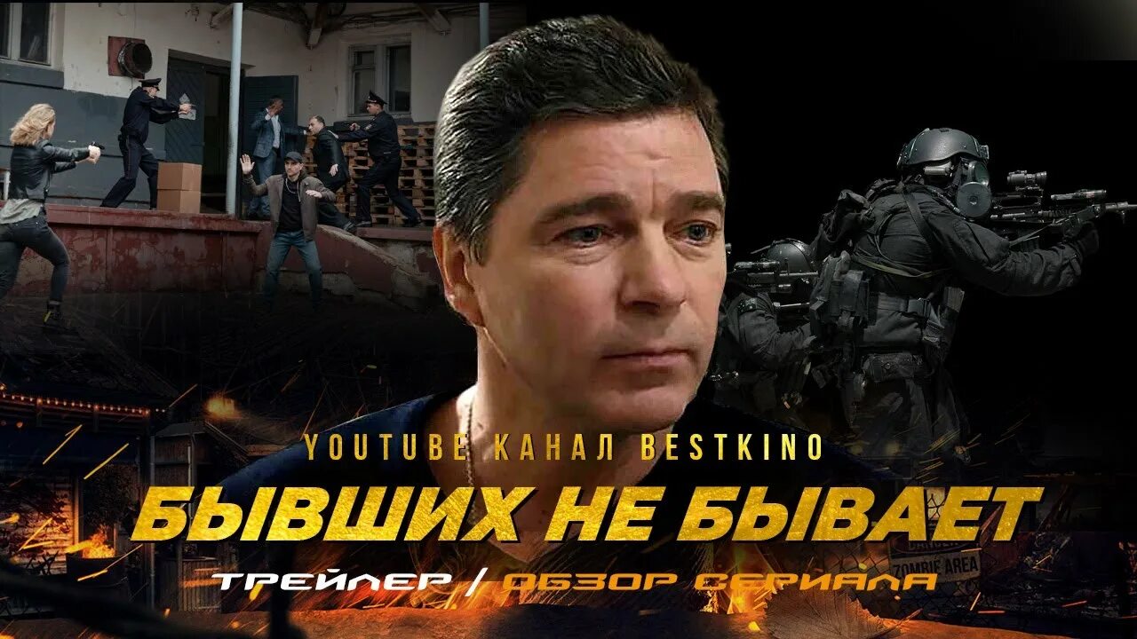 Бывших не бывает 4 6