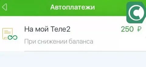Как отключить автоплатеж теле2