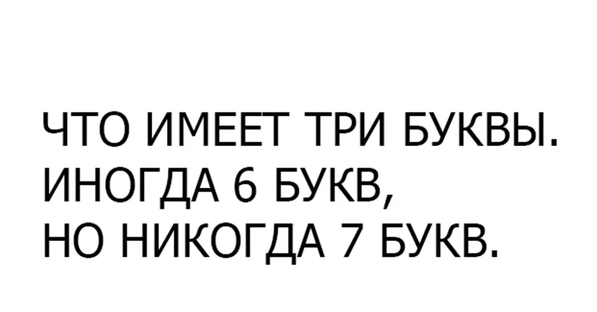 Что имеет три буквы а иногда. Что имеет три буквы а иногда шесть. 3 Буквы , а иногда 6. Что всегда состоит из 3 букв иногда из 6. Муж на три буквы