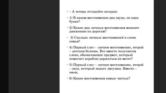 Какие местоимения мешают движению. Загадки: какие два местоимения мешают дорогам. Какие два личных местоимения мешают движению. Какие два личных местоимения мешают движению на дорогах. Отгадайте загадки в каком местоимении два звука но одна буква.