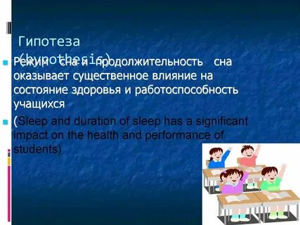 Актуальность сна