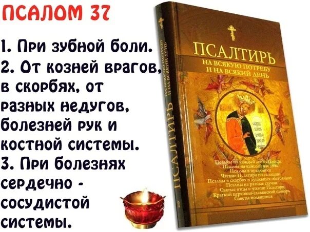 Можно читать псалтырь сидя. Псалом 37. Псалтирь 37 Псалом. Чтение Псалтыри. 37 Псалом текст.