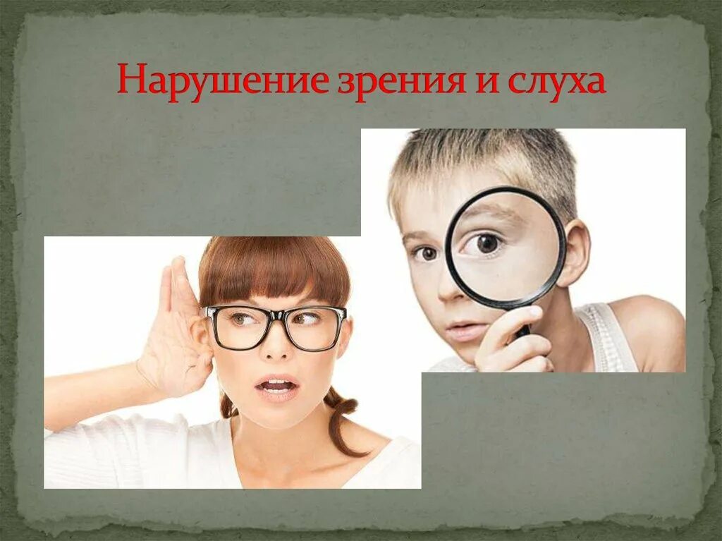 Нарушение слуха и зрения. Слух и зрение. Профилактика нарушения зрения и слуха. Дети с нарушением слуха и зрения.