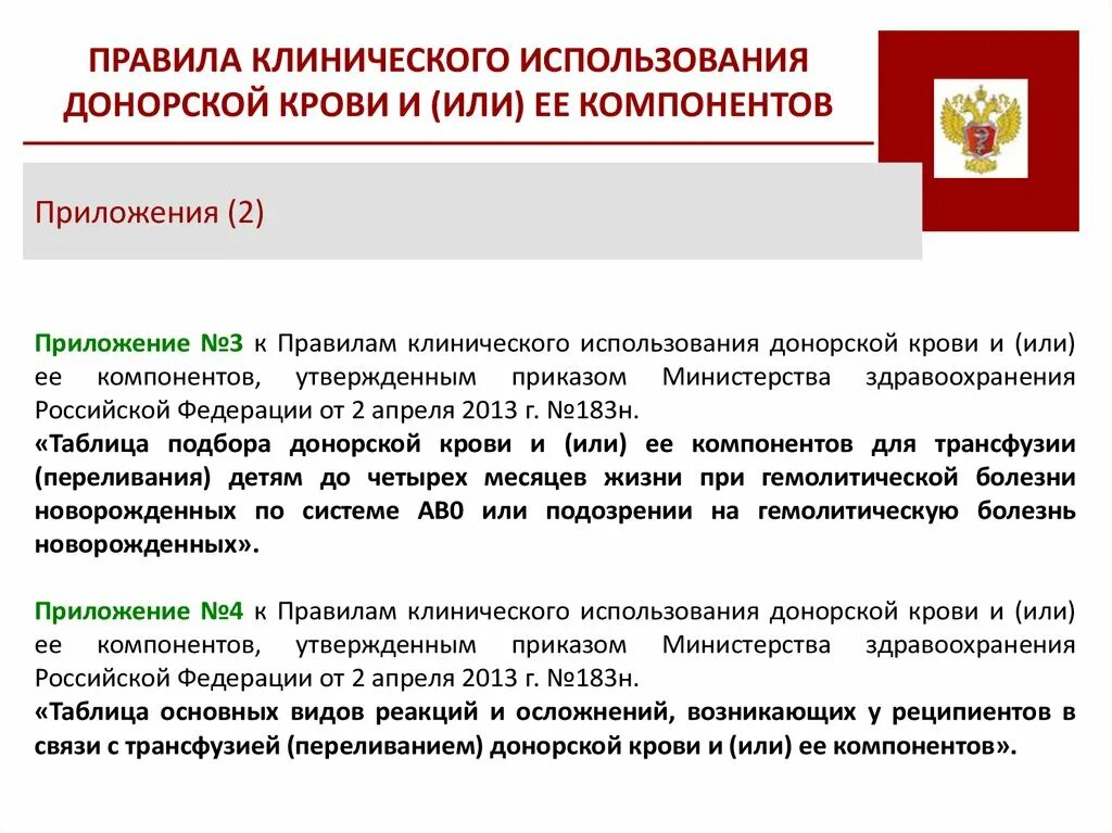 Клиническое использование крови и ее компонентов. Клиническое использование крови и или ее компонентов. Протокол переливания крови и ее компонентов 183н. Клиническое использование донорской крови это.