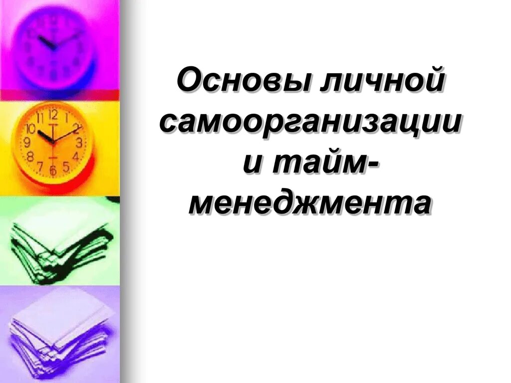 Навыки тайм-менеджмента. Тайм-менеджмент современного педагога. Тайм менеджер педагога. Организация времени преподавателя. Организация времени преподавателя.