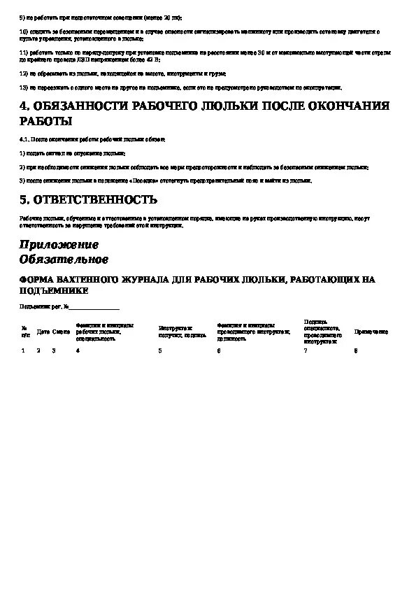 Инструкция рабочего люльки. Рабочий люльки подъемника инструкция