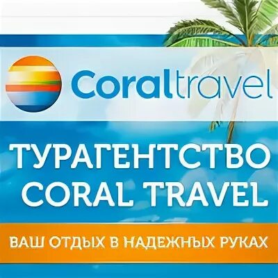 Купить тревел в уфе. Туристическое агентство Корал Тревел. Coral Travel турагентство логотип. Трансфер Корал Тревел. Куба Корал Тревел.