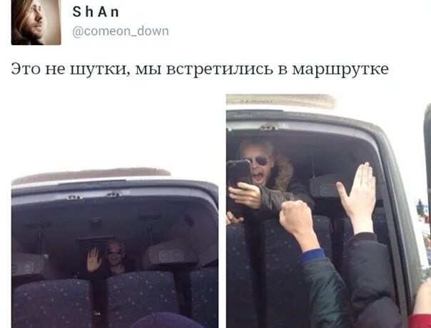 Мы встретились в маршрутке год. Это не шутки встретились в маршрутке. встретились в маршрутке. это не шутка. мы встретились в иаршрутк.