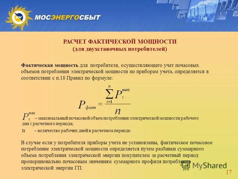 Как рассчитывается мощность электроэнергии. Как рассчитать потребляемые электрические мощности. Расчёт энергопотребления по мощности формула. Формула расчета потребления электроэнергии. Средняя нагрузка часов