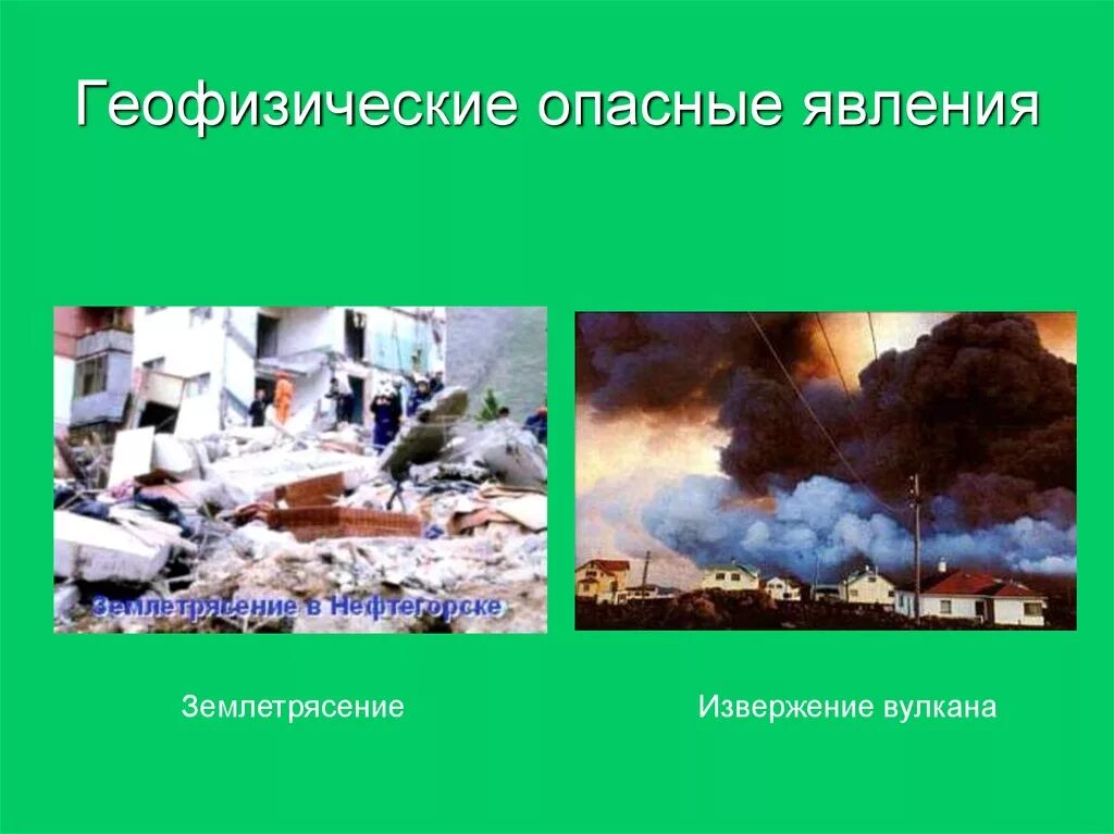 Геофизические опасные явления. К геофизическим опасным явлениям относятся:. Геофизические стихийные бедствия. Геофизические опасные явления землетрясения извержения вулканов. Геофизические землетрясения