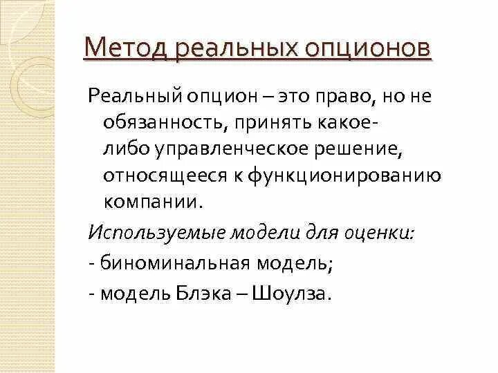 Метод оценки реальных опционов ROV. Метод реальных опционов формула. Метод реальных опционов пример. Реальный опцион. Method option