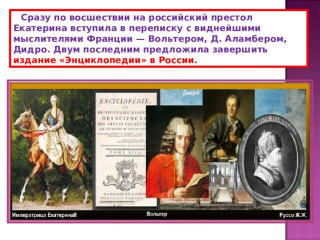 Восшествие на престол екатерины 2 кратко. Восшествие на престол Екатерины 2. Военачальники Екатерины 4 класс окружающий мир.