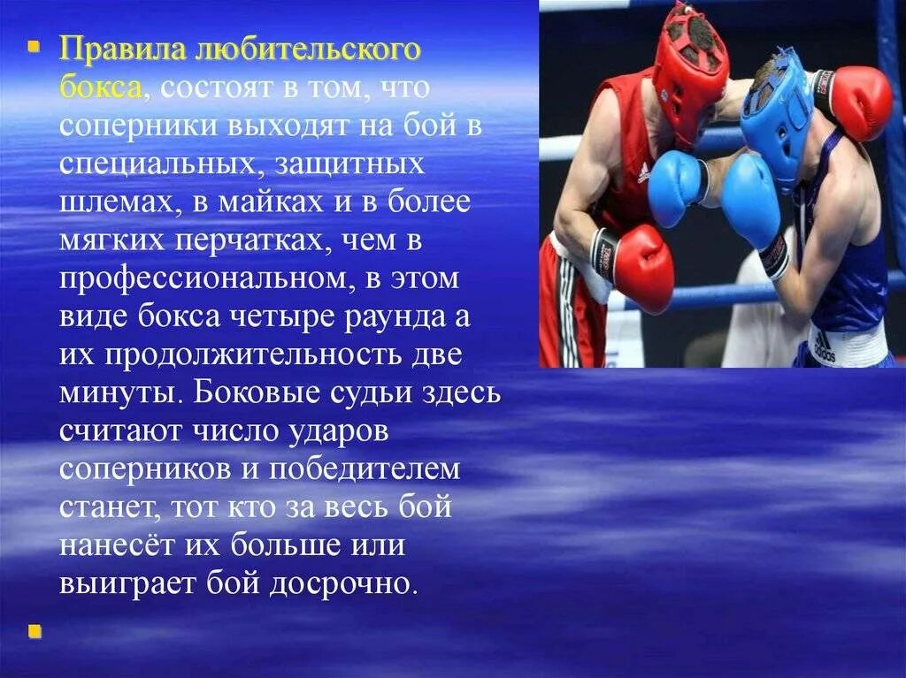 Правило боя полностью. Презентация по боксу. Презентация на тему бокс. Правила бокса. Слайды на тему бокс.