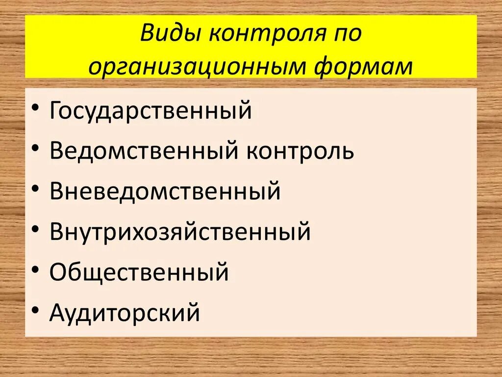 Виды контроля по организационным формам. Виды контроля в экономике. Основные виды экономического контроля. 3. Основные организационные формы экономического контроля:. Экономический контроль рф