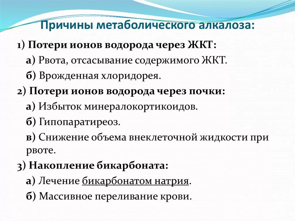 Причины вб. Метаболический алкалоз причины. Причинв метаболическрго плколозпз. Причина развития метаболического алкалоза. Причины и патогенез метаболического алкалоза.