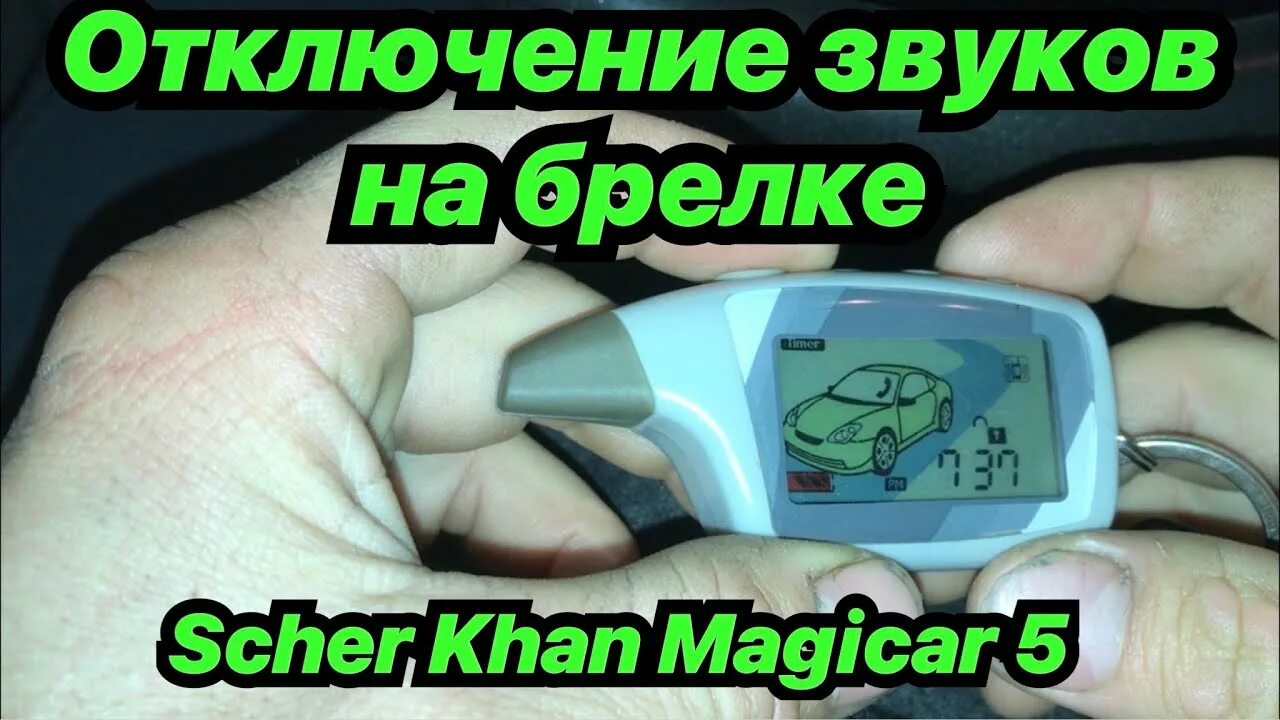 Шерхан отключить звук. Сигнализация Шерхан магикар. Сигнализация Scher-Khan Magicar 5. Магикар 5 автозапуск. Scher-Khan Magicar 5 автопрогрев.