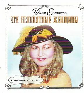 Еникеева е м