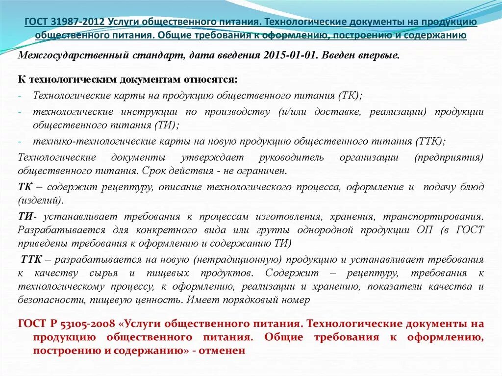 Гост общие требования к организации. Технологическая карта ГОСТ 31987-2012. Технологическая карта ГОСТ 31987. Технологические документы на продукцию общественного питания. Технологическая документация в общественном питании.