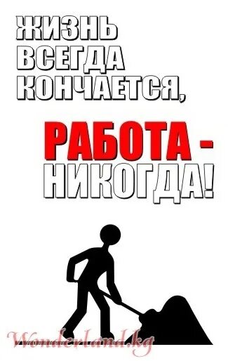 Работа никогда не закончится