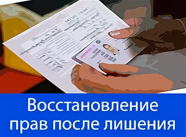 Восстановление прав после лишения.