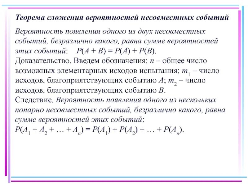 Вероятность и статистика несовместные события. Теорема сложения двух несовместных событий. Теорема сложения вероятностей несовместных событий. Теорема сложения вероятностей двух несовместных событий. 1. Теорема сложения вероятностей двух событий.