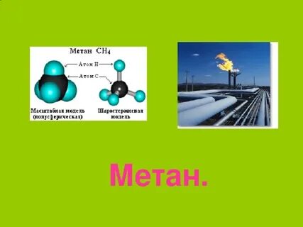 Музыка метана