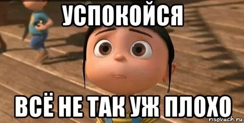 Мир не так уж плох