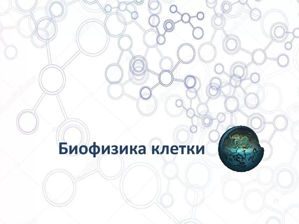 Биофизик 2. Биофизика. Биофизика презентация. Биофизики клетки. Символы в биофизике.