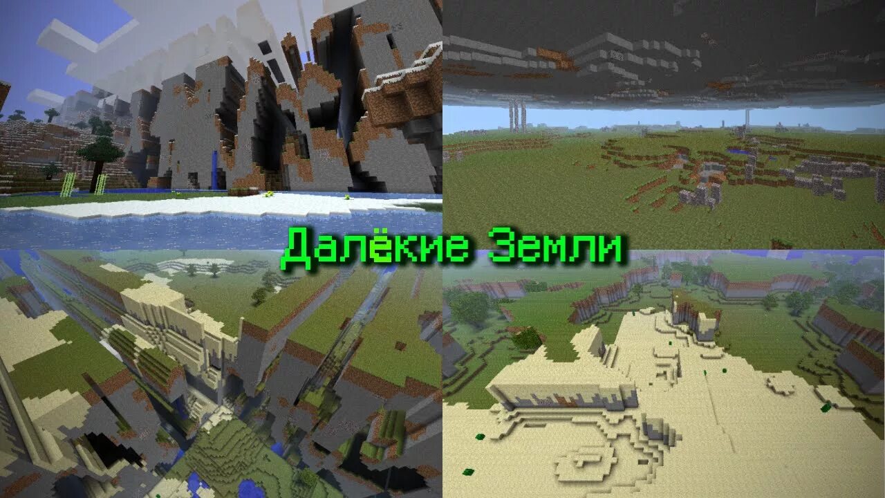 Крайние земли в Minecraft. Далекие земли в майнкрафт 1.7.2. Minecraft дальние земли. Далёкие земли в майнкрафт 1.8. Мир далеких земель