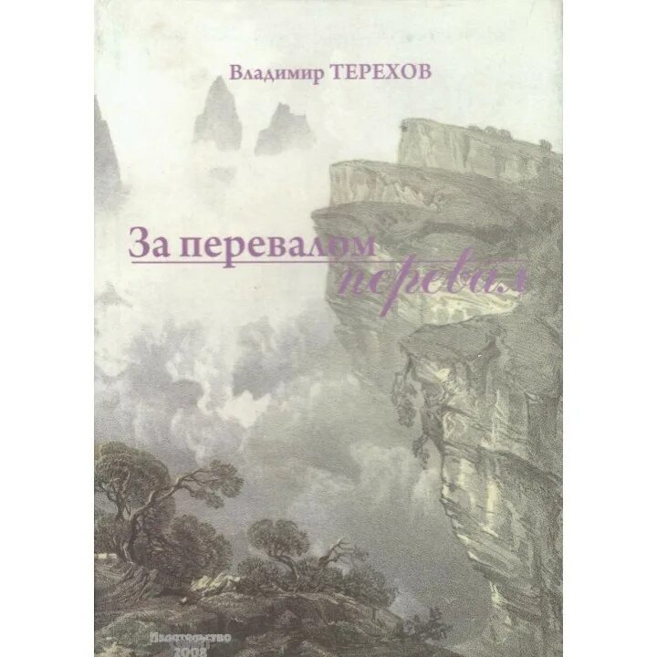 Осадчук бастард теневой перевал. За перевалом книга. перевал книга. за перевалом.