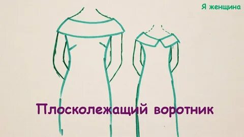 Я женщина крой