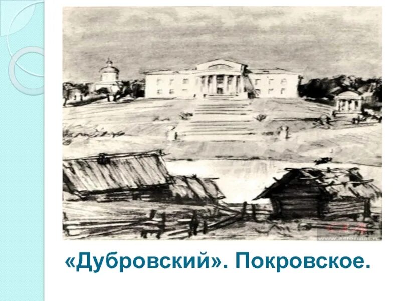 Покровское дубровский