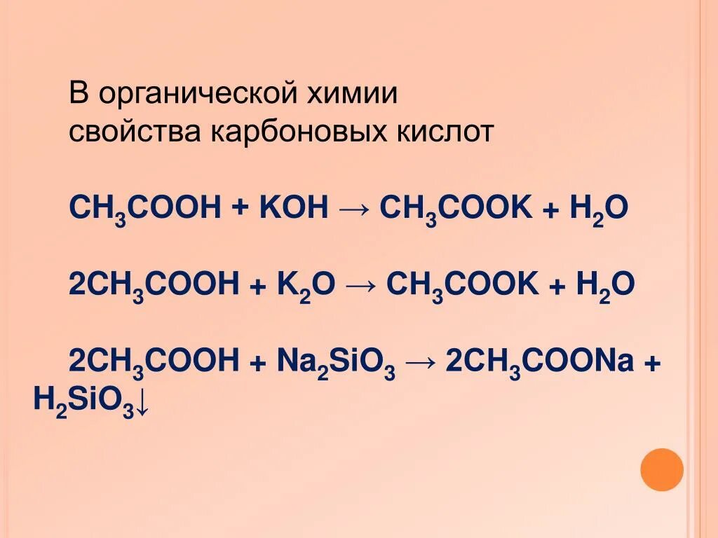 Реакция с Koh органика. Koh химическая реакция. Карбоновая кислота + Koh. Ch3cooh h2o. Sio naoh реакция