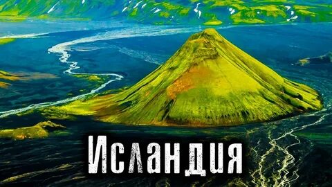 Остров исландия самый