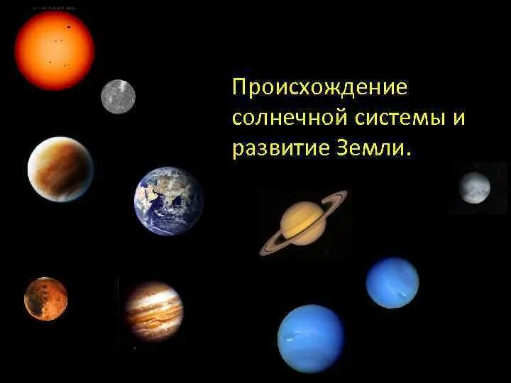 Что было до появления планет. Формирование солнечной системы. Происхождение солнечной системы. Зарождение планет солнечной системы. Возникновение планет солнечной системы.