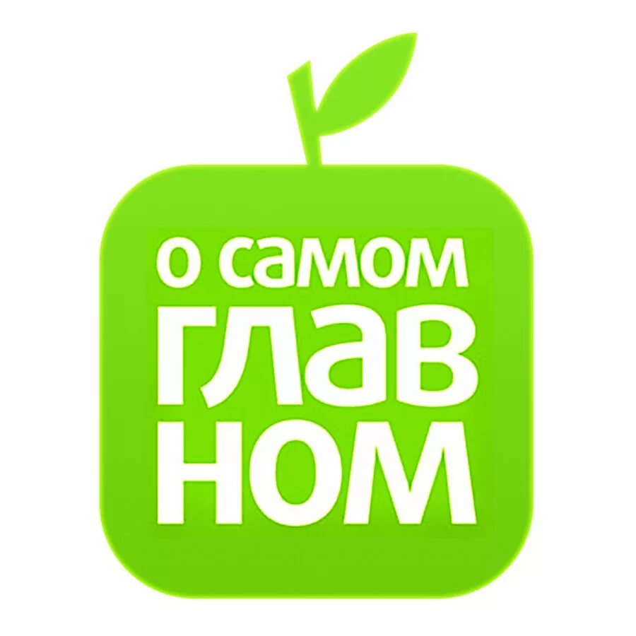 Программа о важном. О самом главном. О самом главном логотип. Логотип телепередачи о самом главном. О самом главном Россия.