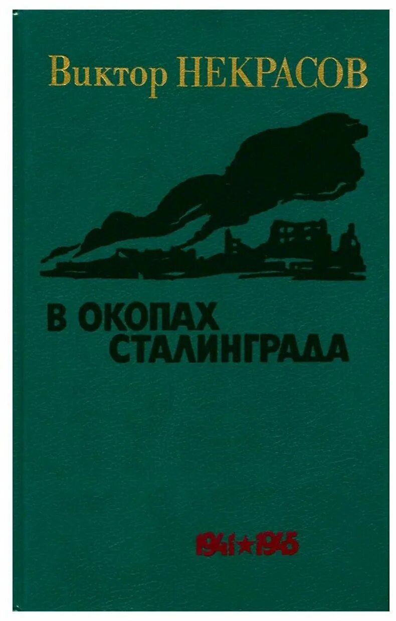 Виктора Платоновича Некрасова "в окопах Сталинграда". В некрасов произведения в окопах сталинграда