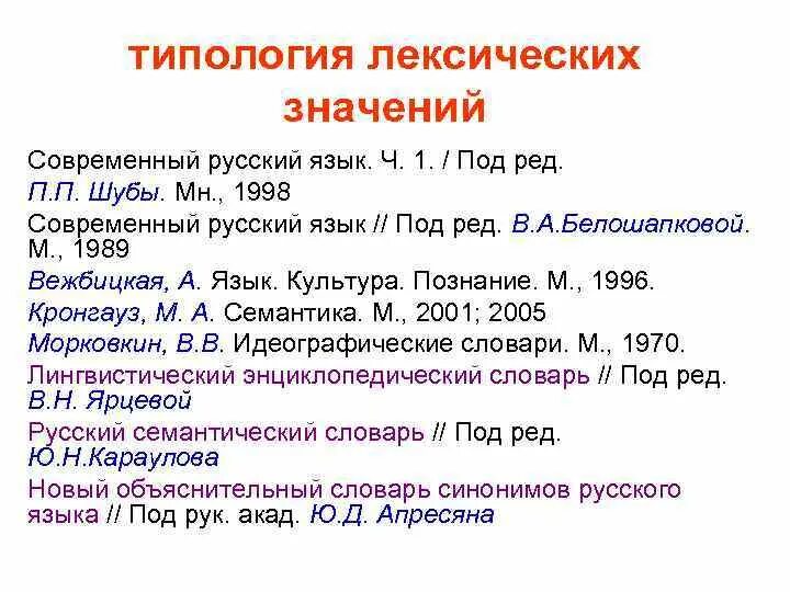 Типология значения. Типология лексических значений. типология лексического значения слова. прагматический компонент лексического значения.
