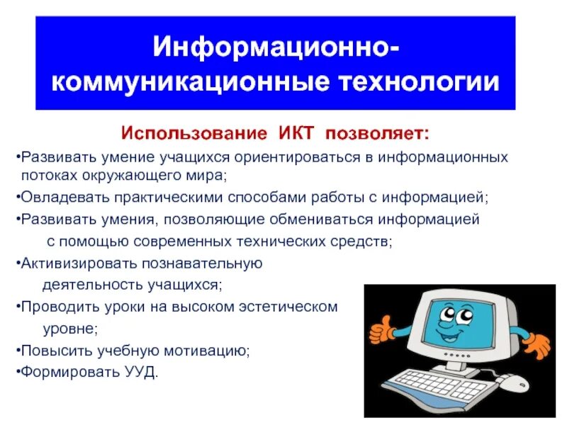 Понимание икт. Информационно-коммуникативные технологии. информационные и коммуникационные технологии. информационные и коммуникационные технологии (икт). информационные коммуникативные технологии.