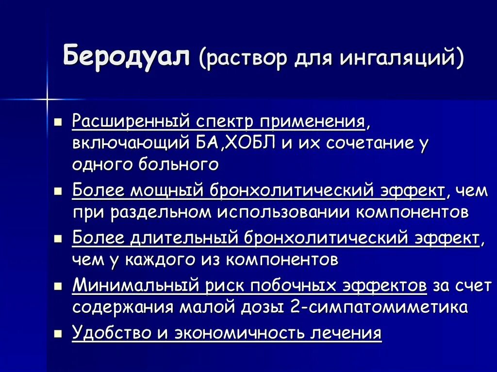 Ингаляции при хобл небулайзером. Беродуал при хобл. раствор для ингаляций при хобл. клиническая фармакология хобл.