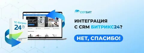 Битрикс нет