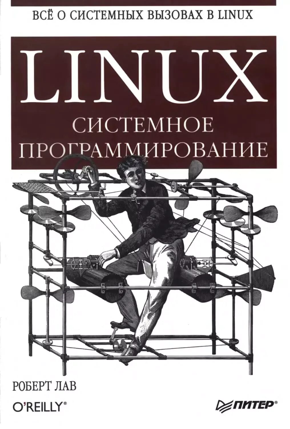 Системное программирование курсы. Linux системное программирование. linux книга.