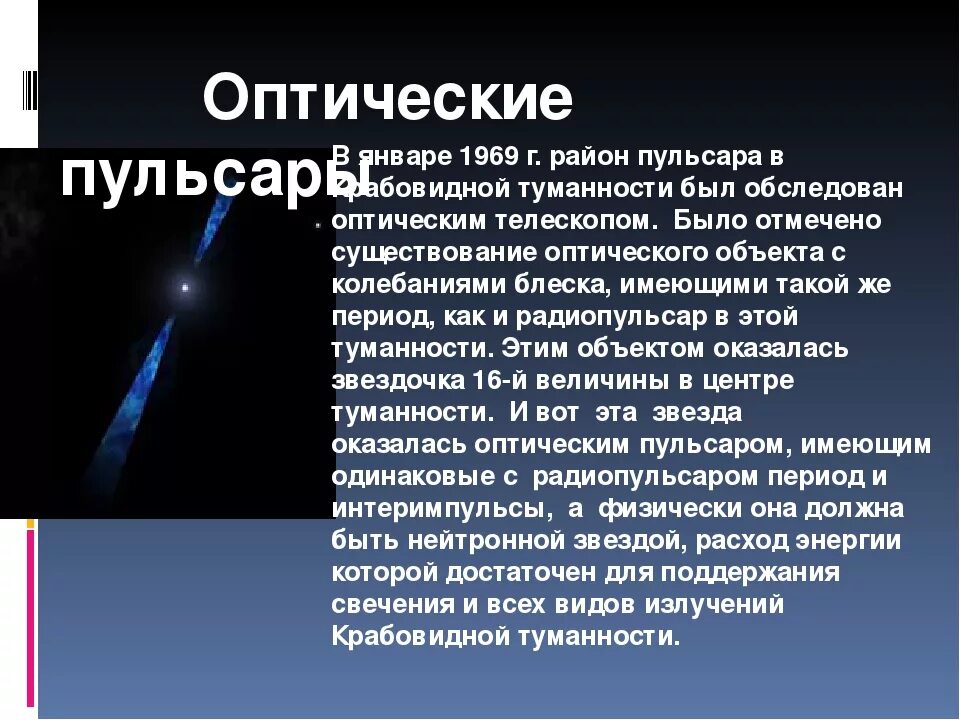 Пульсар металл. Оптический пульсар звезда. пульсары характеристика. пульсар это в астрономии. пульсары названия.
