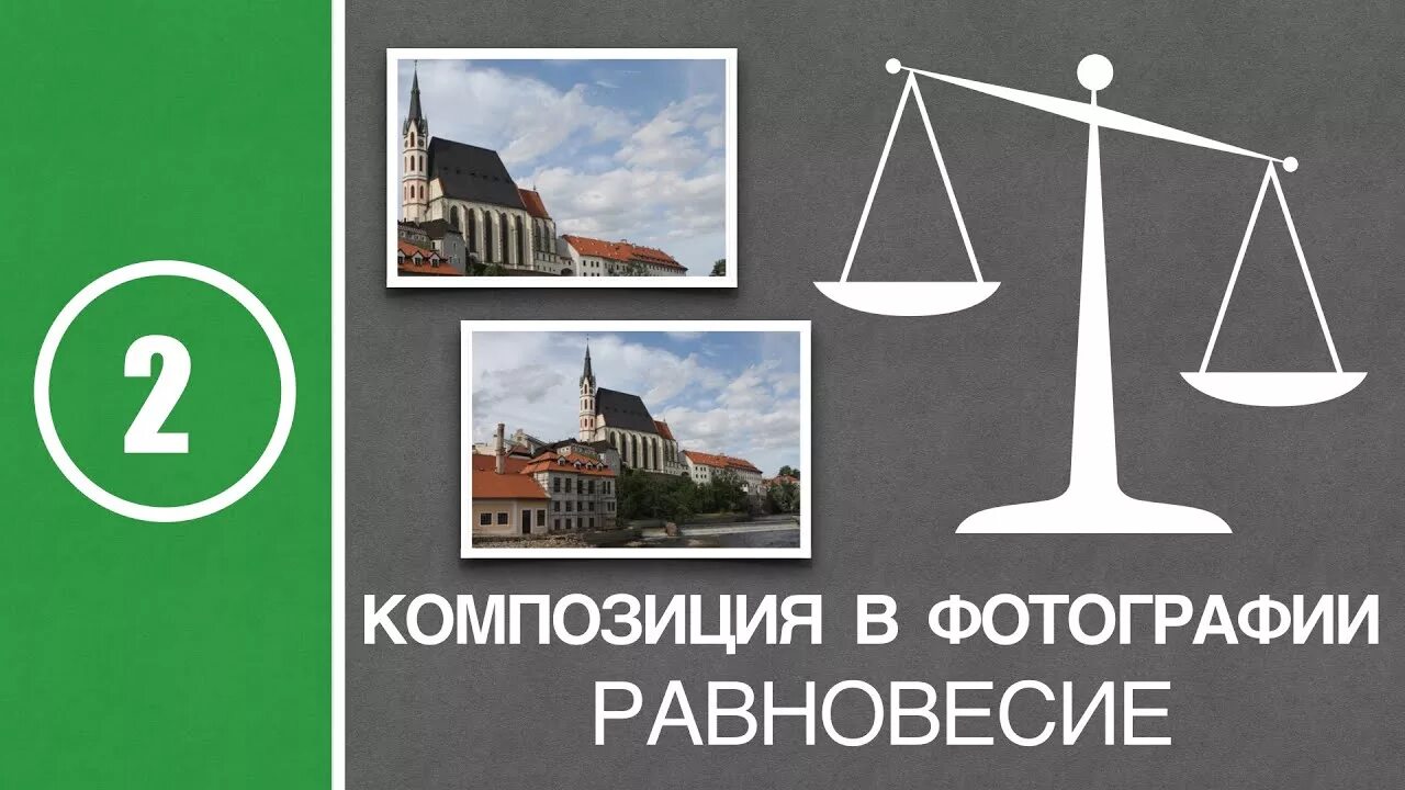 Равновесие человека. Экономическое равновесие. Равновесие при ходьбе. Равновесие в природе. Упражнения на развитие баланса.